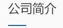 河南陸之宇環(huán)?？萍加邢薰? /></a></div>
      <div   id=